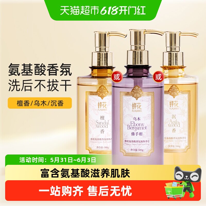 FLAUHRA/蜂花氨基酸香氛液体香皂红原暖檀乌木佛手柑弥雪沉香