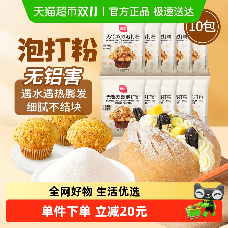 展艺无铝双效泡打粉50g*10包子馒头蛋糕油条膨松酵母粉烘焙原料
