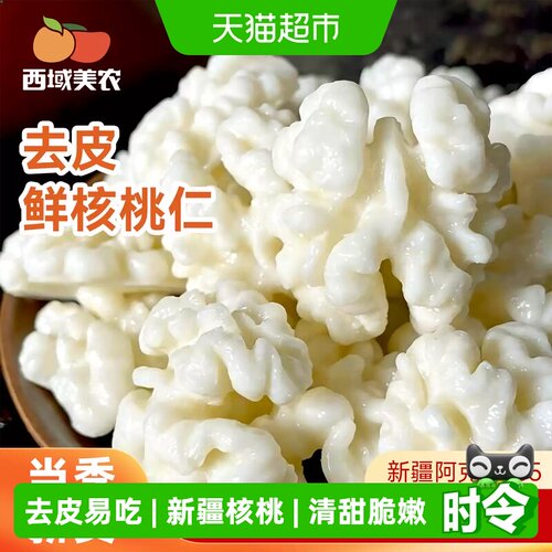 西域美农去皮鲜核桃仁新疆核桃