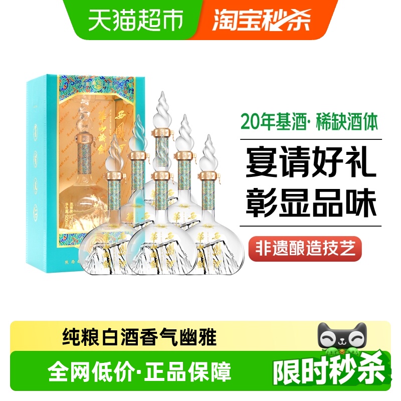 西凤酒20年基酒调酿华山论剑勇智敏仁凤香型52度500ml*6瓶白酒