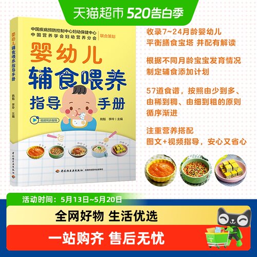 婴幼儿辅食喂养指导手册 正版书籍