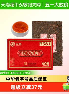 中茶普洱茶50周年版7581熟普250g砖茶 国民经典 熟普经典标杆配方