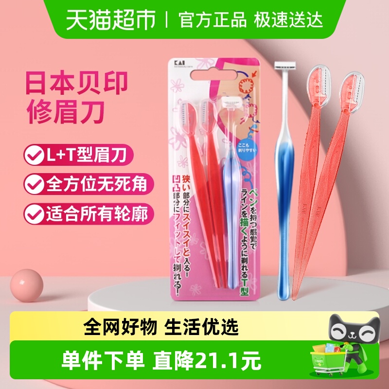 贝印迷你修眉刀刮眉刀3把