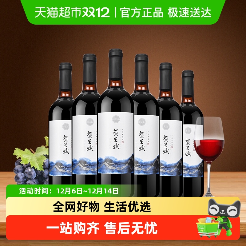 宁夏红贺兰赋红酒贺兰山产区整箱750ml*6赤霞珠干红葡萄酒国产