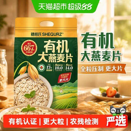穗格氏有机大燕麦片全谷物营养