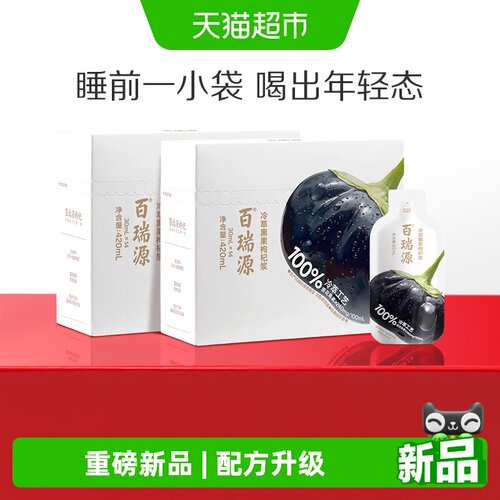 百瑞源黑果枸杞原浆礼盒节日送礼