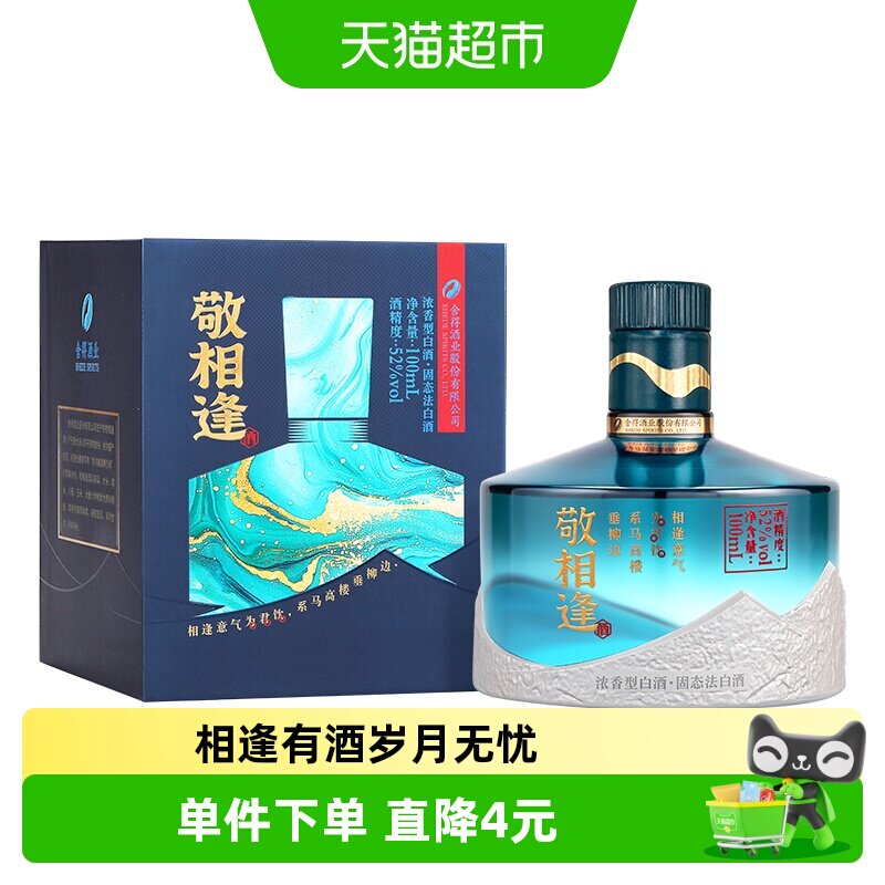 舍得敬相逢52度浓香型白酒100ml*1瓶小酒自饮摆柜收藏盒装白酒
