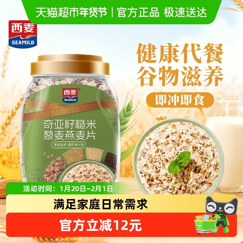 西麦奇亚籽糙米黎麦燕麦片营养早餐即食冲饮轻食代餐主食,咖啡/麦片/冲饮,水果/坚果混合麦片,淘宝优惠券,粉丝福利购,淘宝优惠卷