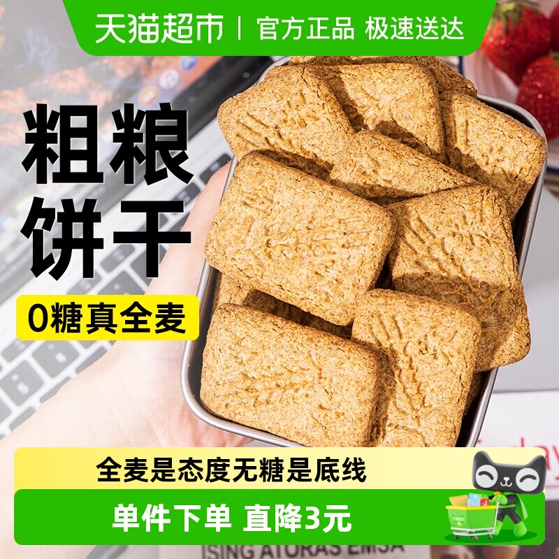 燕麦全麦粗粮饼干五谷杂粮糖尿人中老年人营养早餐无糖零食品专用