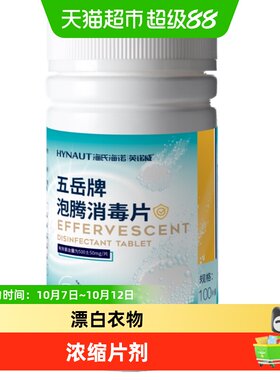 海氏海诺84泡腾消毒片多场景杀菌