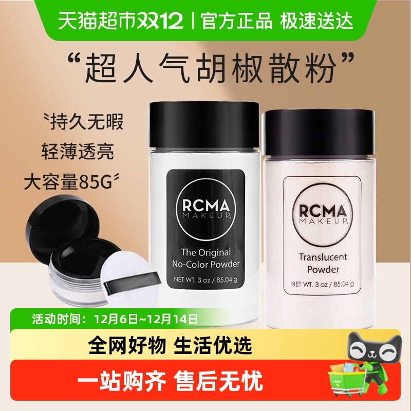 rcma美国散粉胡椒粉透明定妆粉持久防水哑光提亮女控油送女友礼物