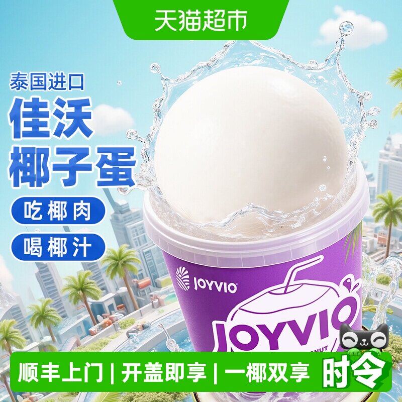 佳沃泰国进口椰子蛋3桶装免剥免开完整椰肉椰汁即食单桶克重520g+