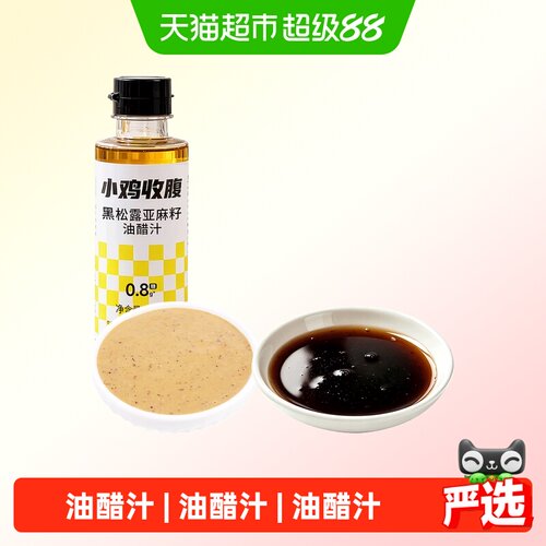 轻即低糖黑松露亚麻籽油醋汁