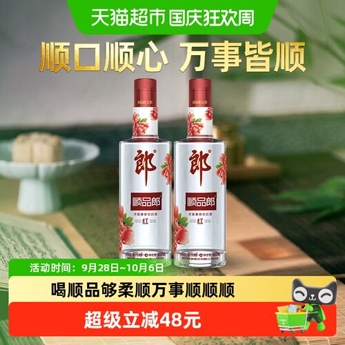 郎酒顺品郎红顺45度480ml*2瓶