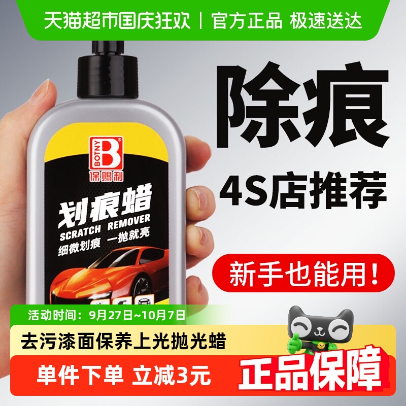 保赐利去除细微划痕划痕蜡