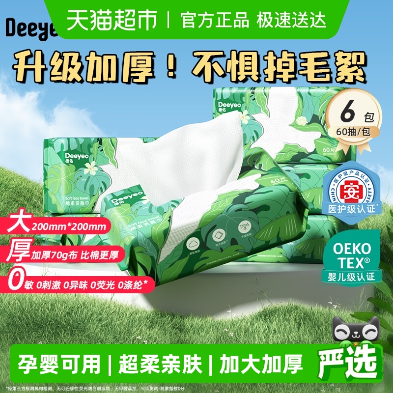 德佑一次性洗脸巾洁面巾