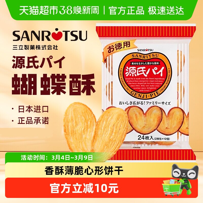 日本进口SANRiTSU三立平家源氏蝴蝶酥盐味焦糖饼干240g/袋千层酥