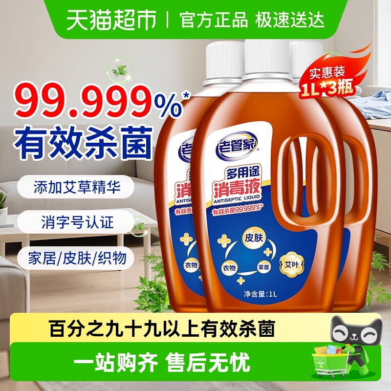 老管家多用途杀菌消毒液1L×3瓶