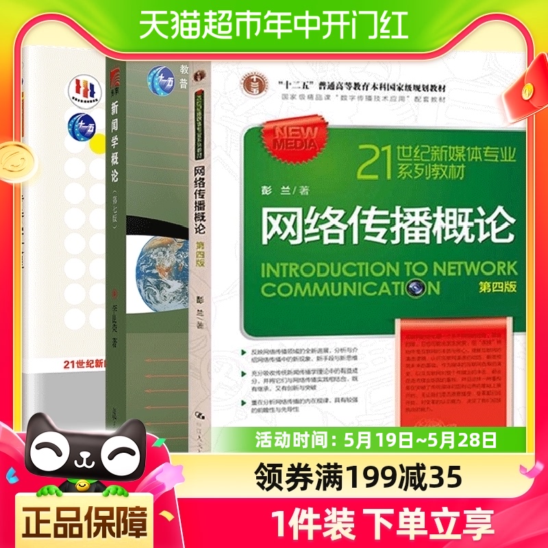 新闻学概论第7七版+李良荣网络传播概论第四版4+彭兰传播学教程