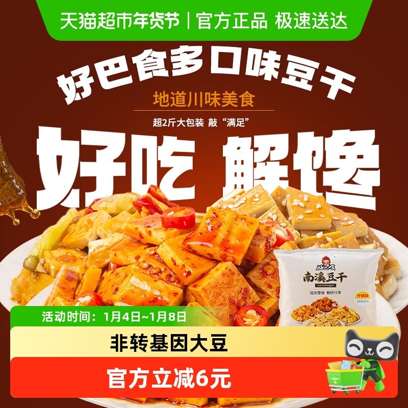 好巴食南溪经典豆干零食礼包麻辣烧烤五香泡椒多口味混合装
