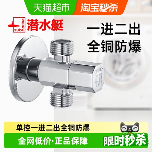 潜水艇全铜双出水角阀不滴不漏