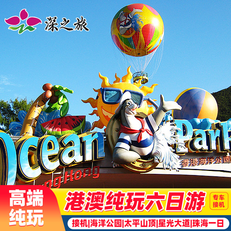 珠港澳旅游6天香港旅游海洋公园珠海自由行