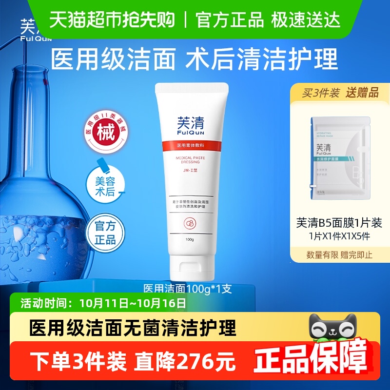 芙清医用洁面乳洗面奶医美敷料