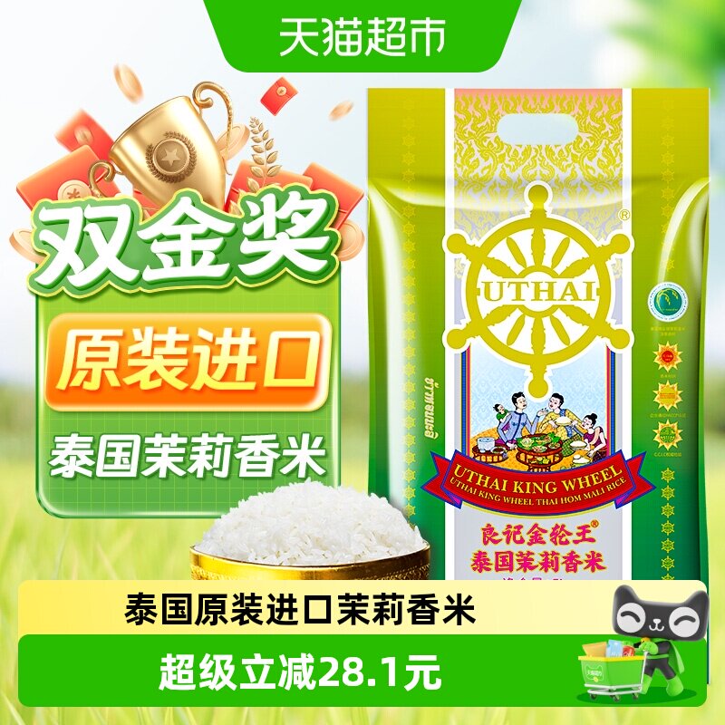 良记金轮王泰国原装进口不含香精茉莉香米真空包装长粒米