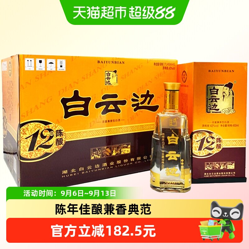 白云边12年 十二年陈酿42度450ml*6瓶整箱装 浓酱兼香型白酒