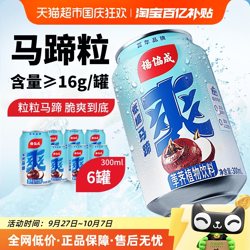 杨协成马蹄饮料300ml×6罐低糖