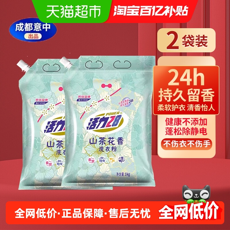 活力28洗衣粉1kg*2袋山茶花