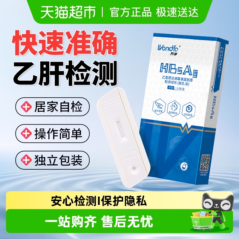 Wondfo/万孚乙型肝炎抗原检测