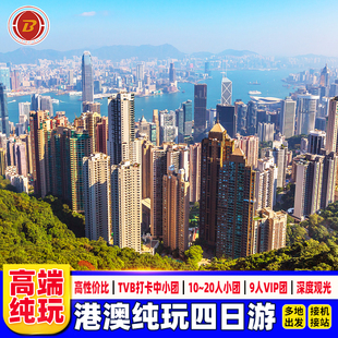 港澳游接机4天3晚跟团游纯玩香港旅游半自由行赤柱科技大学休闲游