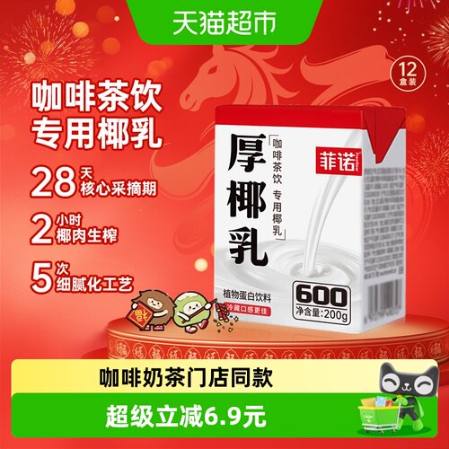 菲诺mini厚椰乳整箱植物蛋白饮料