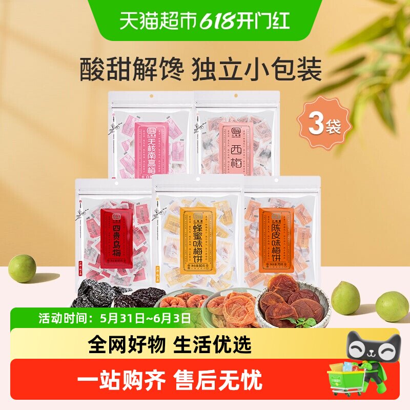 小梅屋梅子酸甜可口解馋开胃