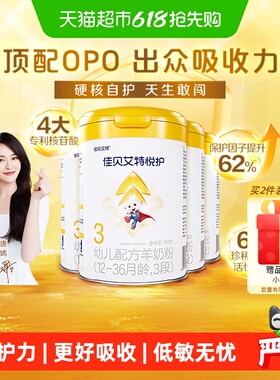佳贝艾特羊奶粉婴幼儿低敏悦护3段700g*4罐专利核苷酸顶配OPO自护