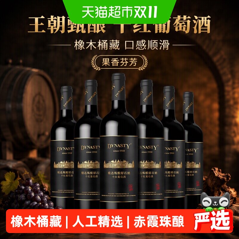 王朝甄酿干红葡萄酒750ml*6瓶木香型口感顺滑果香芬芳和谐丰满