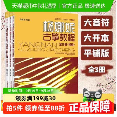 全3册】杨娜妮古筝教程大音符