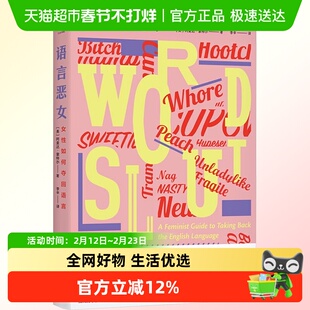 语言恶女 女性如何夺回语言 语言背后隐藏的性别偏见