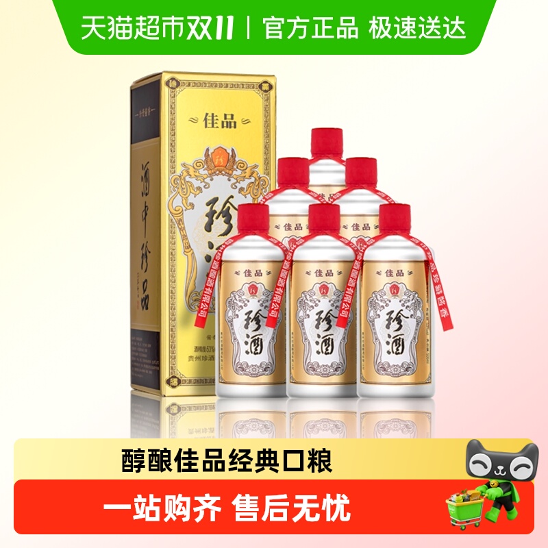 贵州珍酒佳品经典53度酱香型白酒纯粮坤沙酒500ml*6整箱送礼