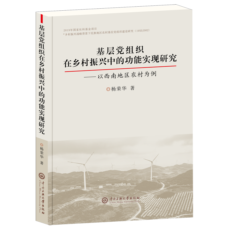 基层党组织在乡村振兴能实现研究:以西南地区农村为例杨荣华中央民族大学出版社
