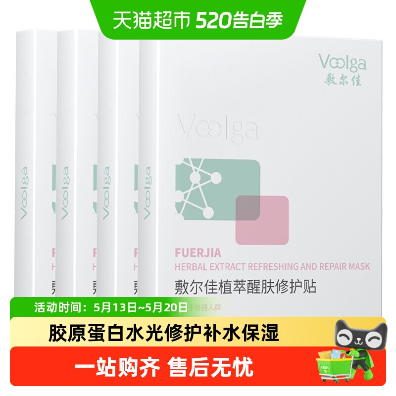【品牌自营】敷尔佳植萃醒肤修护面膜贴补水保湿光滑滋润面部