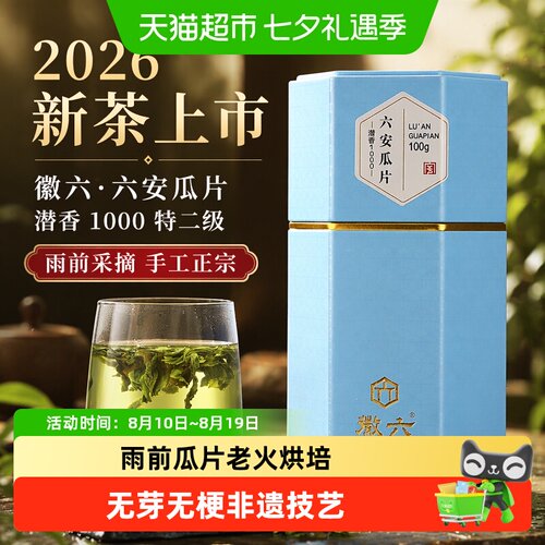 徽六六安瓜片特二级甘甜栗香