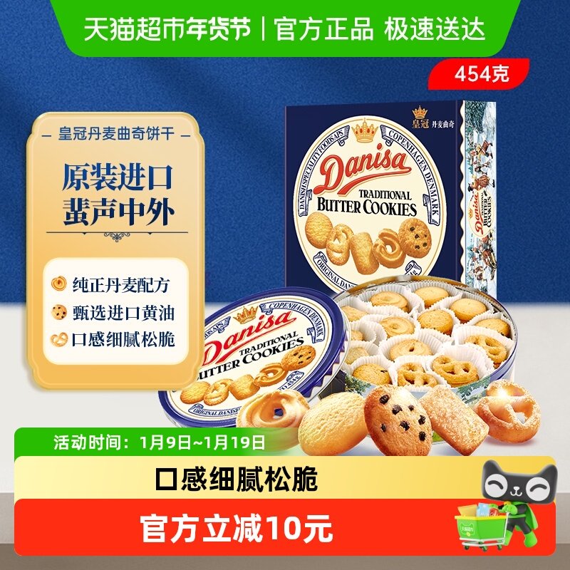 DANISA/皇冠进口饼干曲奇饼干454g送礼家庭分享装