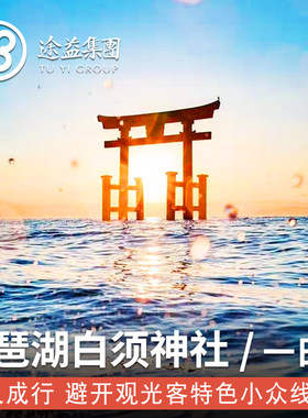日本滋贺琵琶湖一日游