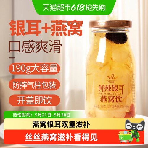 艾尚燕鲜炖银耳燕窝饮