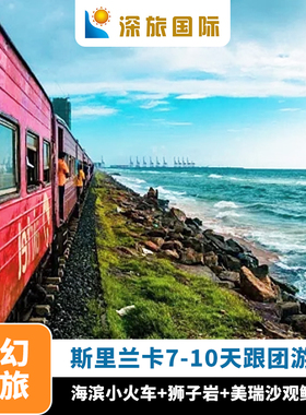 春节 寒假斯里兰卡7天8天9天千与千寻小火车美瑞沙观鲸出境跟团游