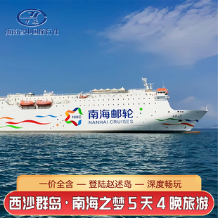 西沙群岛邮轮旅游南海之梦号5天4晚旅游三亚出发三沙飞猪旅行游轮