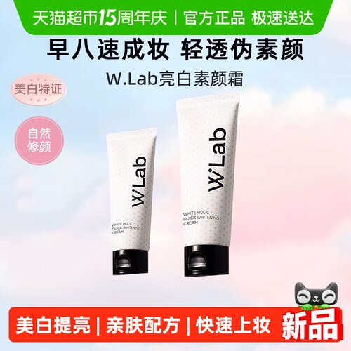 WLab韩国亮白素颜霜轻透自然
