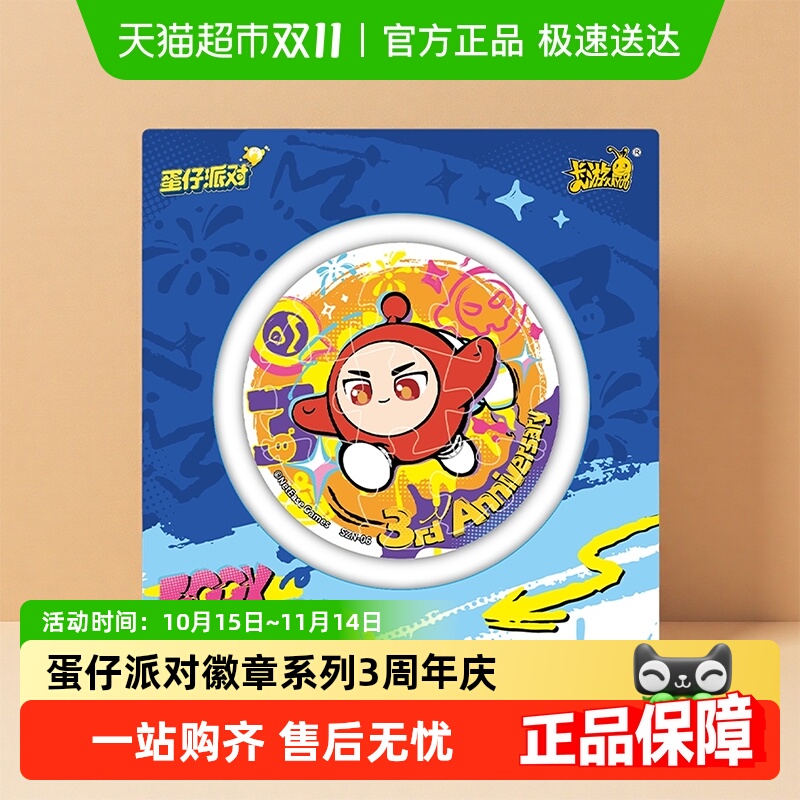 卡游蛋仔派对3周年庆徽章系列